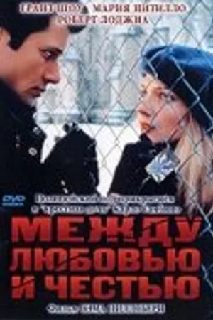 Постер к фильму Между любовью и честью (1995)