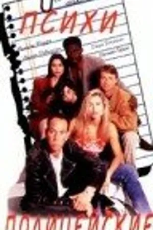Постер к сериалу Психи полицейские (1990)
