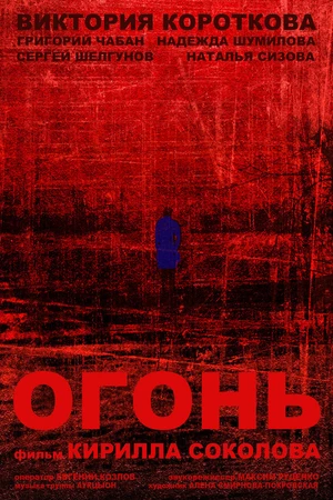 Постер к фильму Огонь (2015)