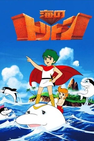 Постер к аниме Тритон, житель моря (1972)