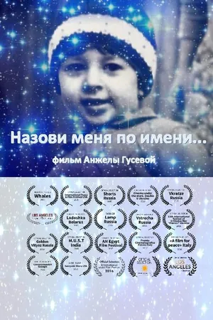 Постер к фильму Назови меня по имени (2014)