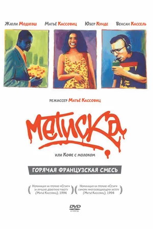Постер к фильму Метиска (1993)