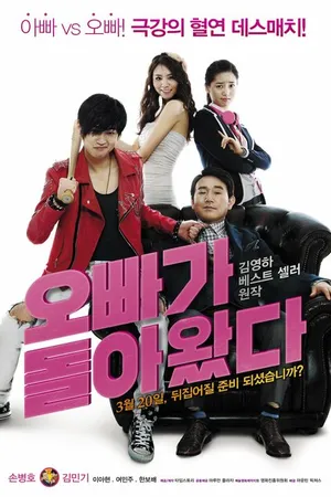 Постер к фильму Оппа вернулся (2014)