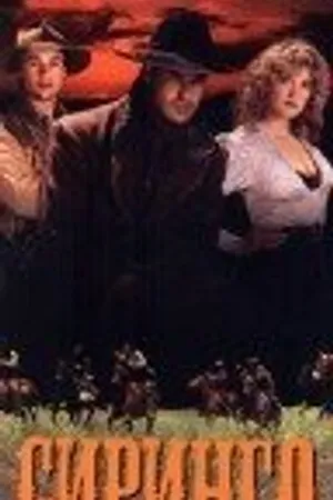 Постер к фильму Сиринго (1995)