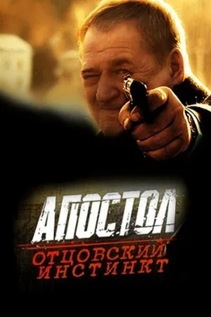 Постер к фильму Апостол. Отцовский инстинкт (2014)