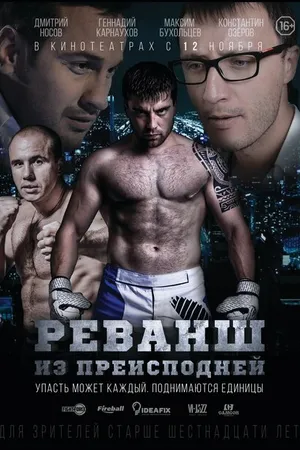 Постер к фильму Реванш из преисподней (2015)