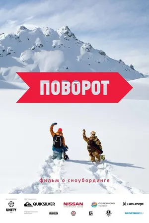 Постер к фильму Поворот (2015)
