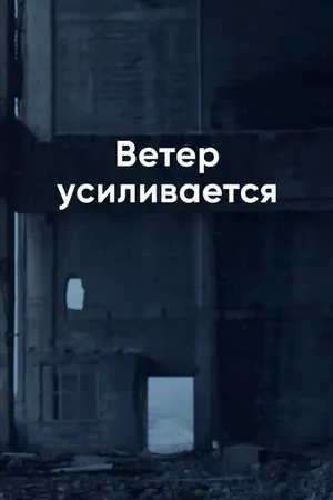 Постер к фильму Ветер усиливается (2014)