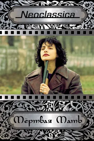 Постер к фильму Мертвая мать (1993)