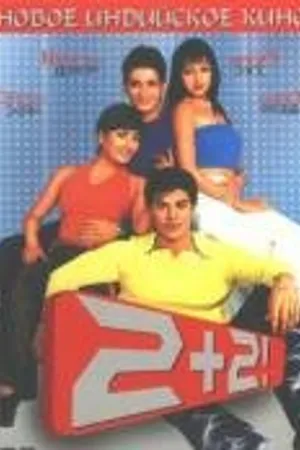 Постер к фильму 2+2! (2003)