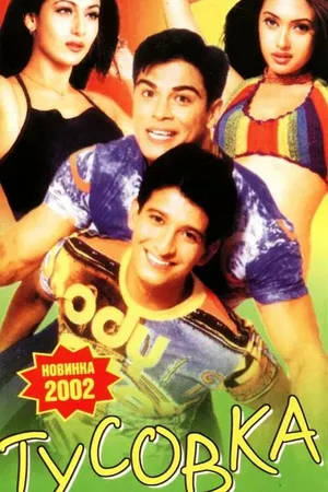 Постер к фильму Тусовка (2001)