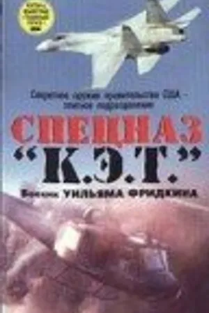 Постер к фильму Спецназ «К.Э.Т.» (1986)