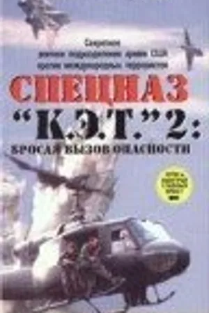 Постер к фильму Спецназ «К.Э.Т.» 2: Бросая вызов опасности (1988)