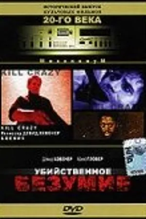Постер к фильму Убийственное безумие (1990)