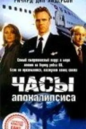 Постер к сериалу Часы апокалипсиса (1996)