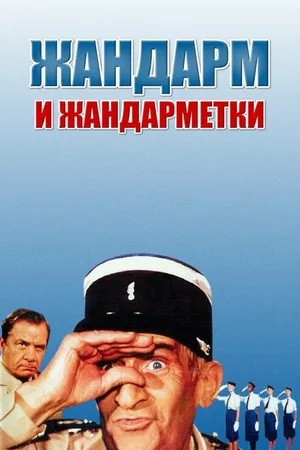 Постер к фильму Жандарм и жандарметки (1982)