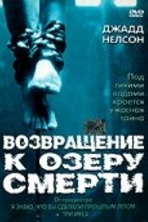 Постер к фильму Возвращение к озеру смерти (2001)