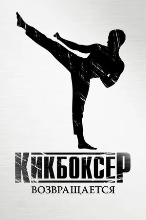Постер к фильму Кикбоксер возвращается (2018)