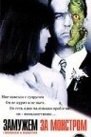 Постер к фильму Замужем за монстром (1998)