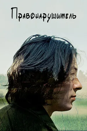 Постер к фильму Правонарушитель (2016)