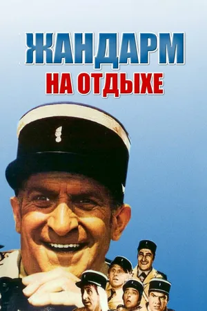 Постер к фильму Жандарм на отдыхе (1970)