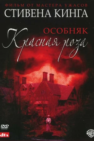 Постер к сериалу Особняк «Красная роза» (2002)