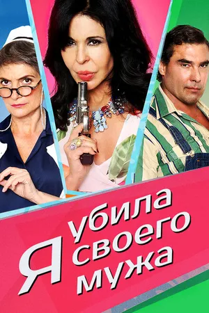 Постер к фильму Я убила своего мужа (2018)