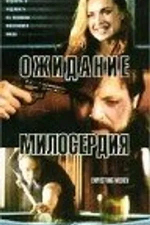 Постер к фильму Ожидание милосердия (2000)