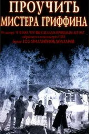 Постер к фильму Проучить мистера Гриффина (1997)