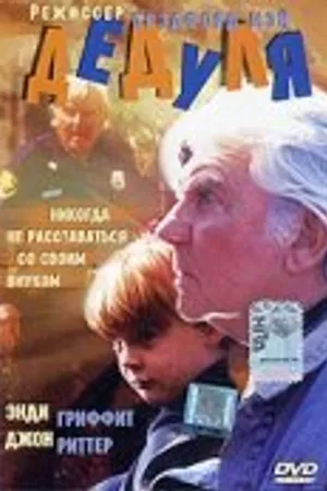 Постер к фильму Дедуля (1995)