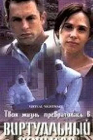 Постер к фильму Виртуальный кошмар (2000)