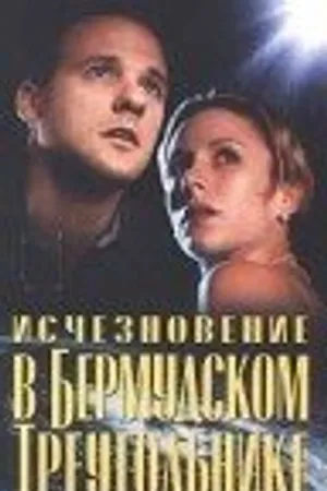 Постер к фильму Исчезновение в Бермудском треугольнике (1998)