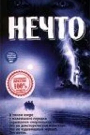 Постер к фильму Нечто (1998)