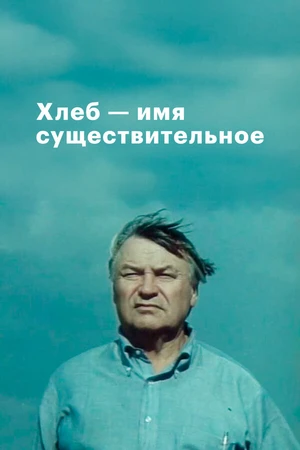 Постер к сериалу Хлеб — имя существительное (1988)
