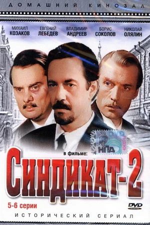 Постер к сериалу Синдикат-2 (1980)