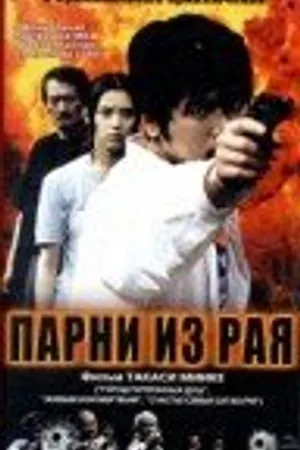 Постер к фильму Парни из рая (2000)