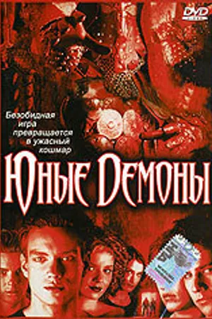 Постер к фильму Юные Демоны (2003)