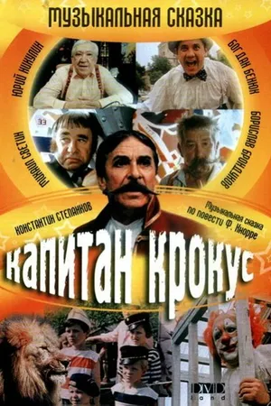 Постер к фильму Капитан Крокус и тайна маленьких заговорщиков (1991)