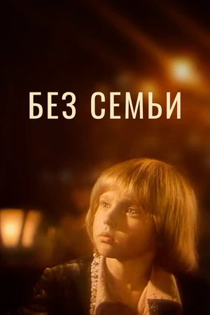Постер к фильму Без семьи (1984)