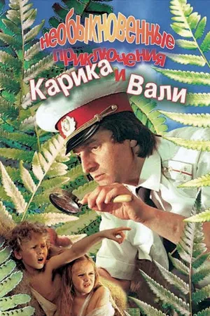 Постер к фильму Необыкновенные приключения Карика и Вали (1987)