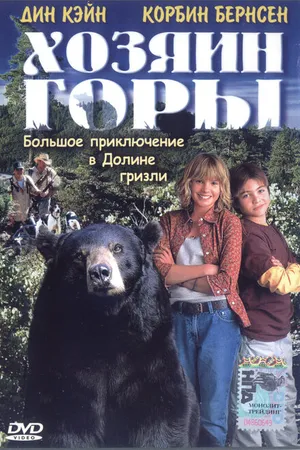 Постер к фильму Хозяин горы (2002)