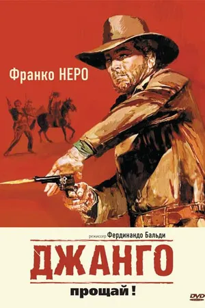 Постер к фильму Джанго, прощай! (1966)
