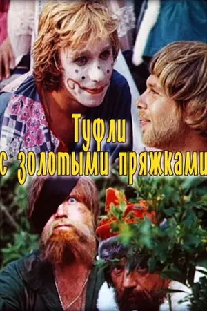 Постер к фильму Туфли с золотыми пряжками (1976)