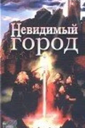 Постер к фильму Невидимый город (1995)
