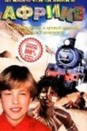 Постер к фильму Новые приключения янки в Африке (1999)