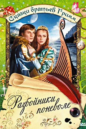 Постер к фильму Разбойники поневоле (1977)