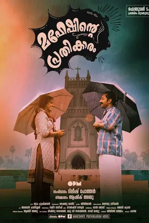 Постер к фильму Maheshinte Prathikaaram (2016)