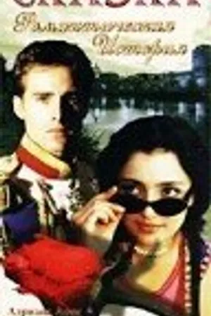 Постер к фильму Сказка (1996)