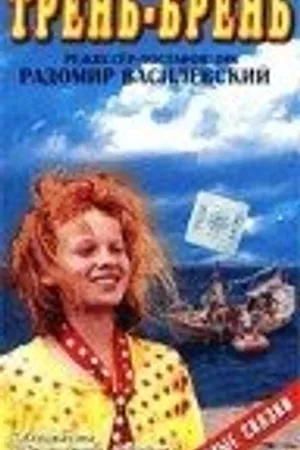 Постер к фильму Трень-брень (1993)