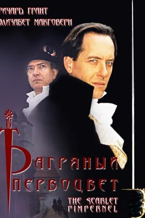 Постер к сериалу Багряный первоцвет (1998)